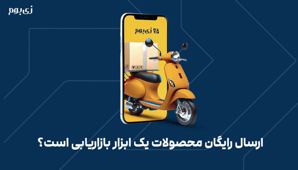 ارسال رایگان محصولات یک ابزار بازاریابی