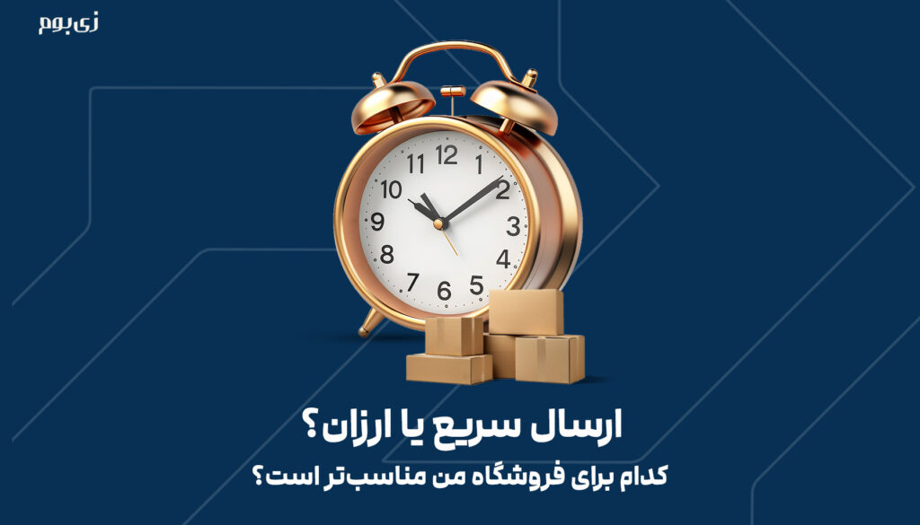 ارسال سریع یا ارزان؟ کدام برای فروشگاه من مناسب‌تر است؟