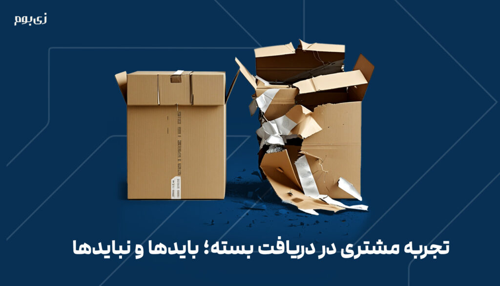 تجربه مشتری در دریافت بسته؛ بایدها و نبایدها