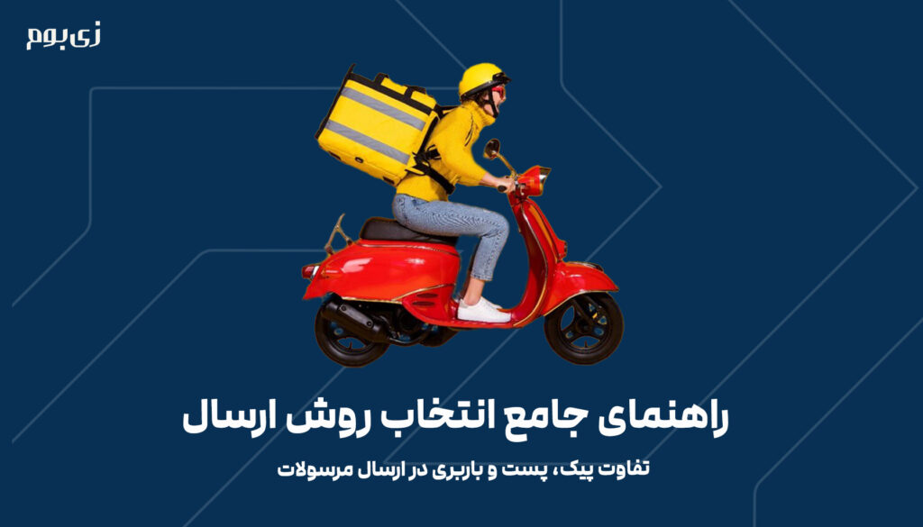 تفاوت پیک، پست و باربری در ارسال مرسولات | راهنمای جامع انتخاب روش ارسال