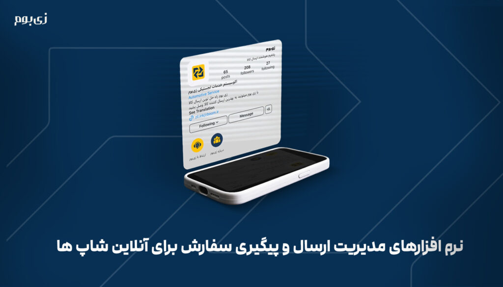 انتخاب نرم افزارهای مدیریت ارسال و پیگیری سفارش برای آنلاین شاپ ها نرم افزارهای مدیریت ارسال و پیگیری سفارش برای آنلاین شاپ ها