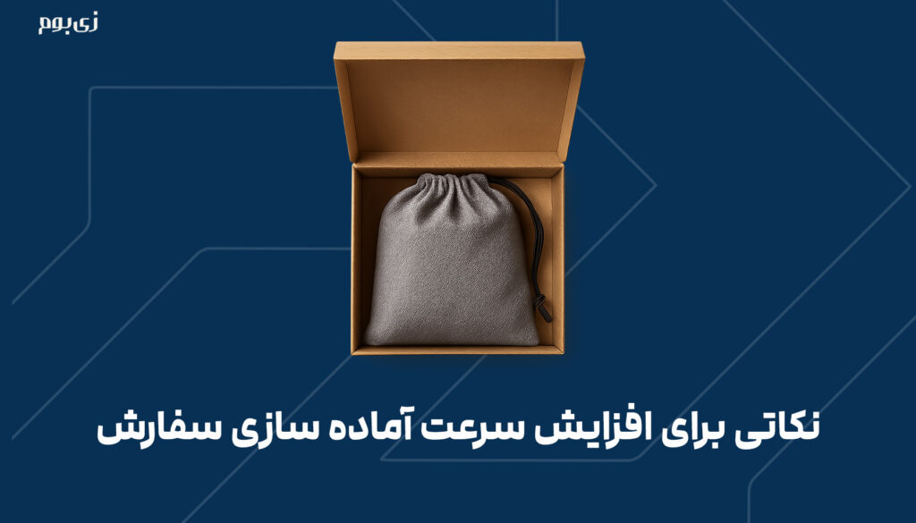 نکاتی برای افزایش سرعت آماده سازی سفارش