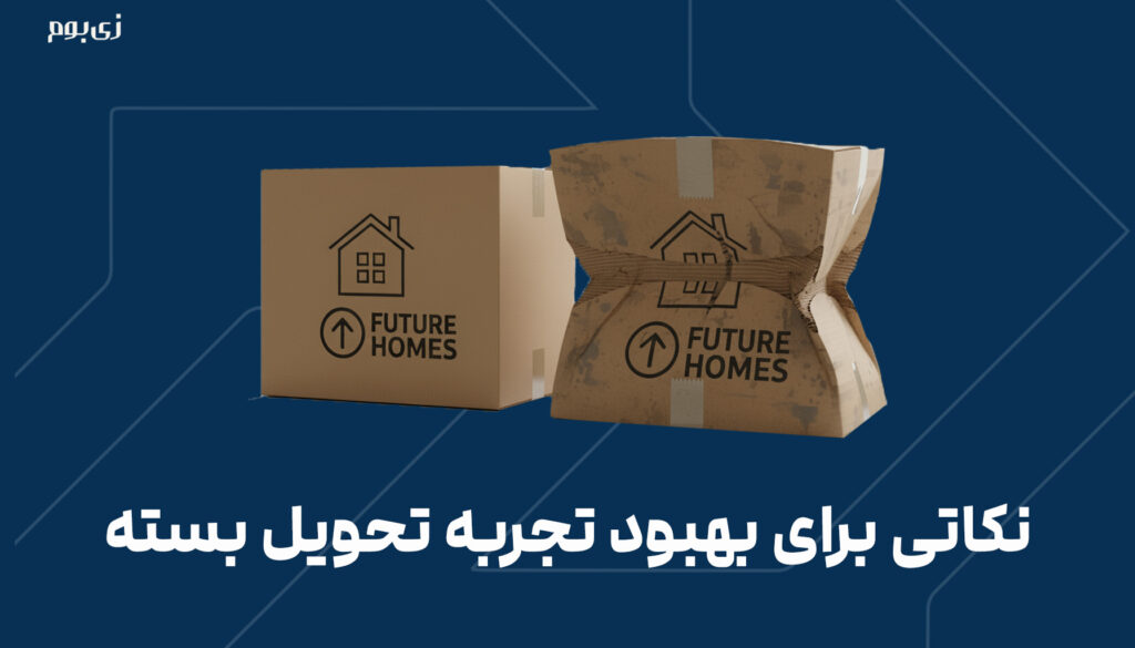 نکاتی برای بهبود تجربه تحویل بسته