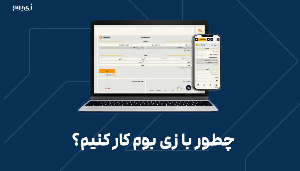 چطور با زی بوم کار کنیم؟