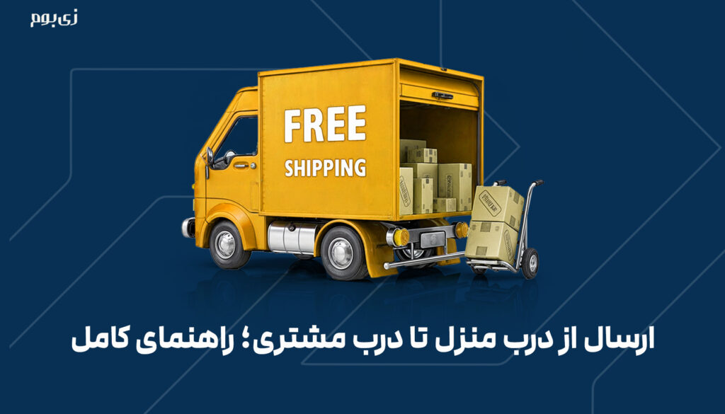 ارسال از درب منزل تا درب مشتری؛ راهنمای کامل