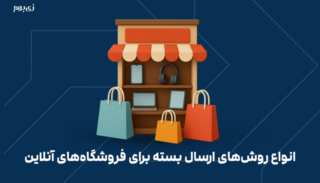 انواع روش‌های ارسال بسته برای فروشگاه‌های آنلاین