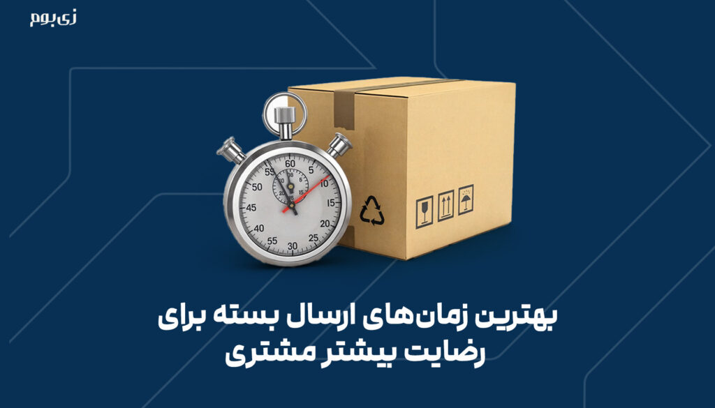 بهترین زمان‌های ارسال بسته برای رضایت بیشتر مشتری