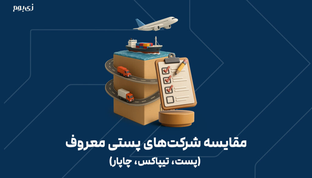 مقایسه شرکت‌های پستی معروف (پست، تیپاکس، چاپار)