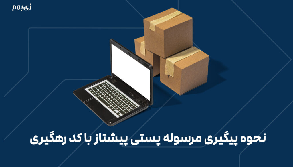 نحوه پیگیری مرسوله پستی پیشتاز با کد رهگیری