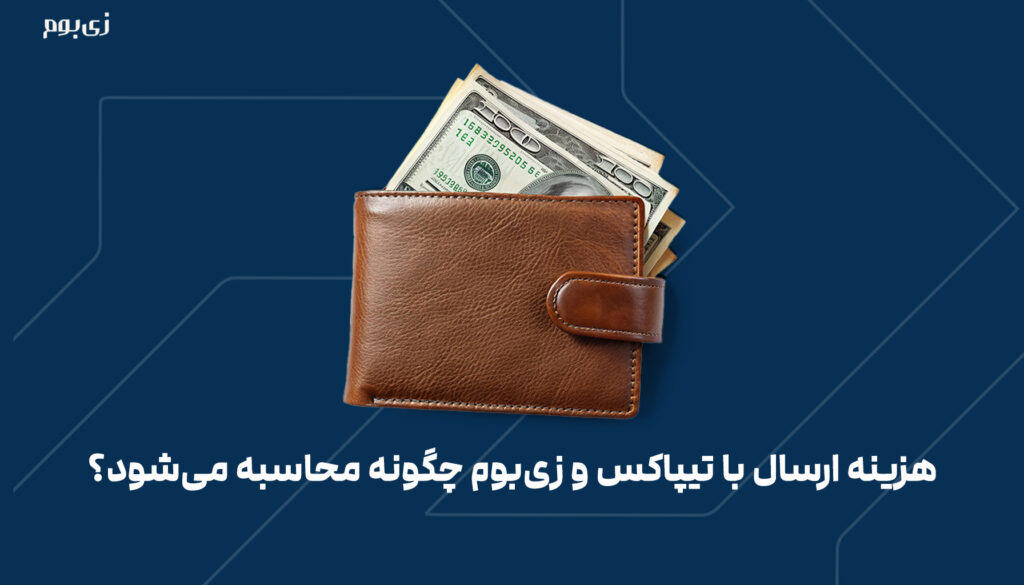 هزینه ارسال با تیپاکس و زی‌بوم چگونه محاسبه می‌شود؟