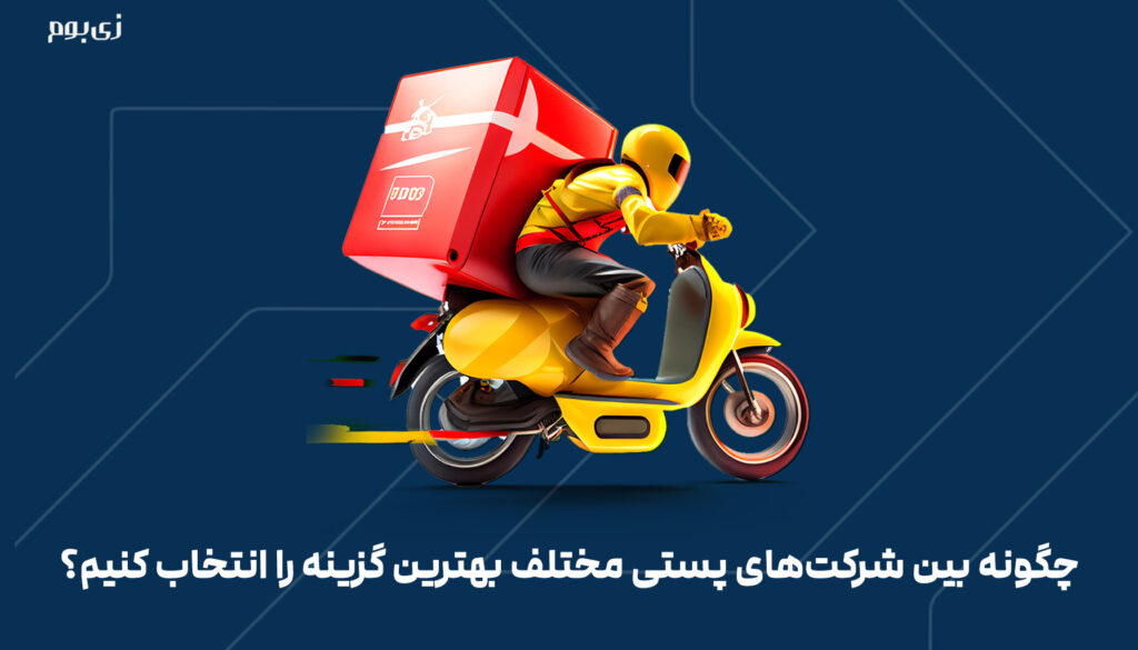 چگونه بین شرکت‌های پستی مختلف بهترین گزینه را انتخاب کنیم؟