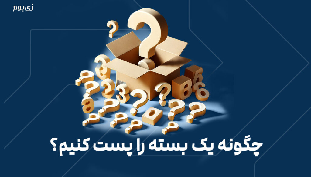 چگونه یک بسته را پست کنیم؟