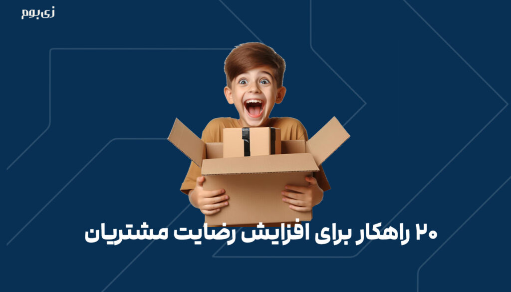 ۲۰ راهکار برای افزایش رضایت مشتریان