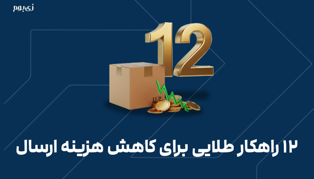 12راهکار طلایی برای کاهش هزینه ارسال محصولات
