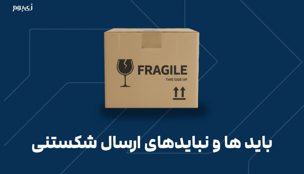 باید ها و نبایدهای ارسال شکستنی