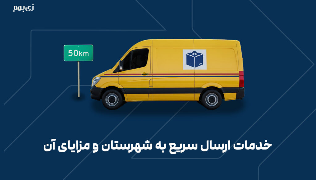 خدمات ارسال سریع به شهرستان و مزایای آن