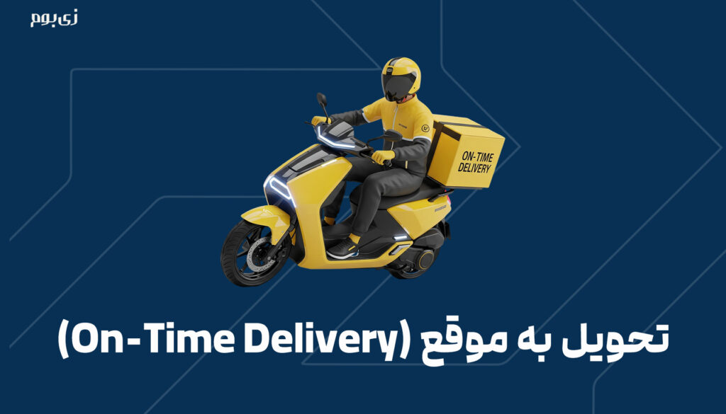 تحویل به موقع (On-Time Delivery)