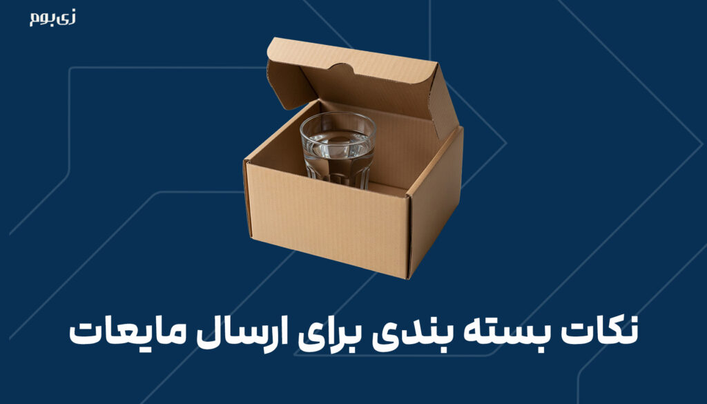 نکات بسته بندی برای ارسال مایعات