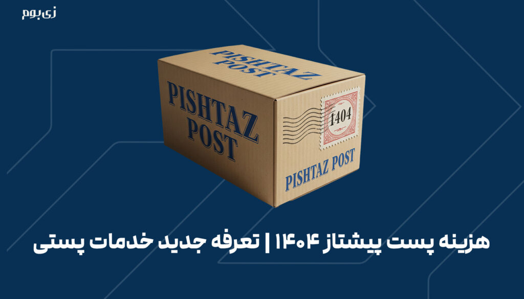 هزینه پست پیشتاز 1404 - تعرفه جدید خدمات پستی