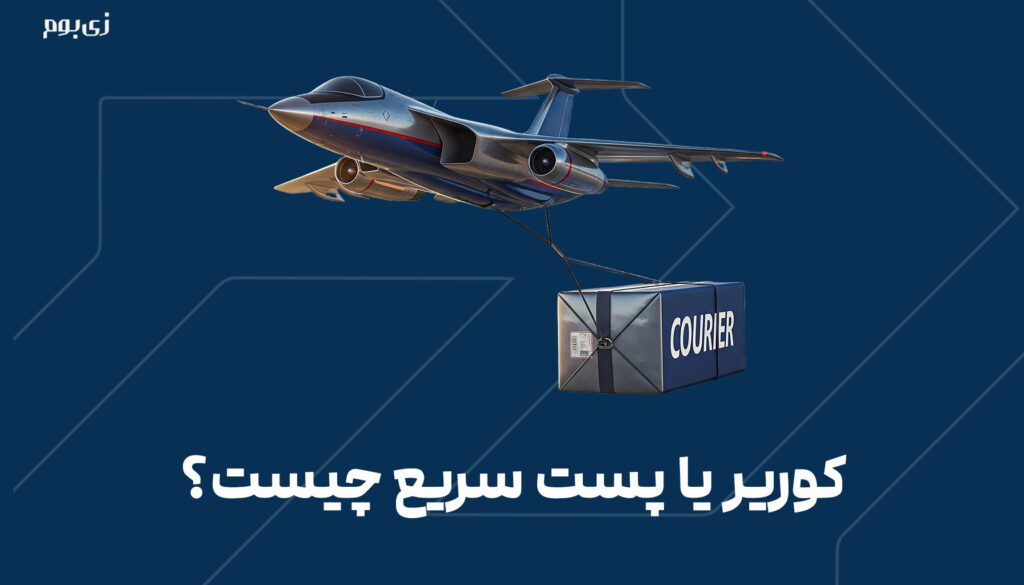 کوریر یا پست سریع چیست؟