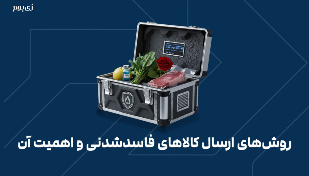 روش‌های ارسال کالاهای فاسدشدنی و اهمیت آن