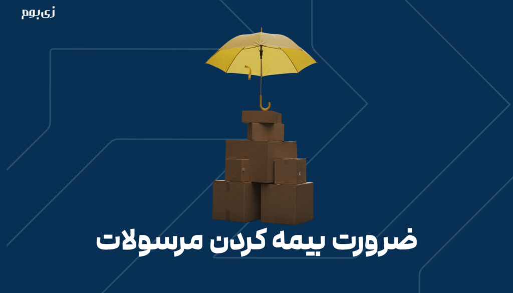 ضرورت بیمه کردن مرسولات