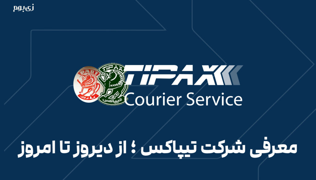 معرفی شرکت تیپاکس ؛ از دیروز تا امروز