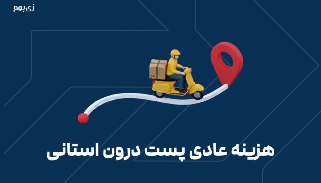 هزینه عادی پست درون استانی