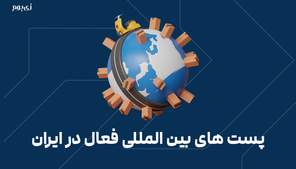 پست های بین المللی فعال در ایران
