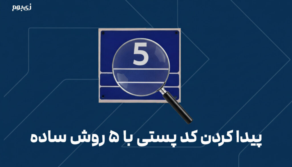 02پیدا کردن کد پستی با 5 روش ساده