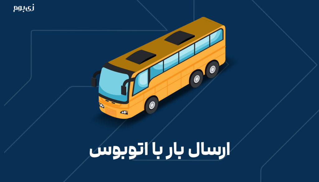 ارسال بار با اتوبوس