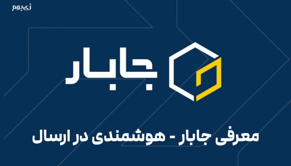 معرفی جابار - هوشمندی در ارسال