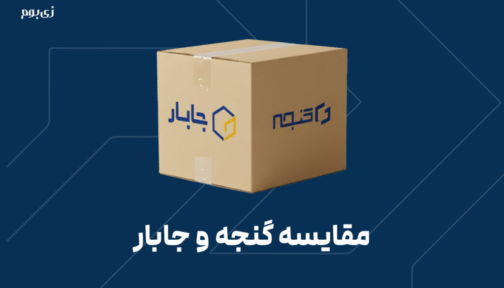 مقایسه گنجه و جابار