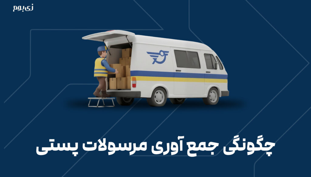 چگونگی جمع آوری مرسولات پستی
