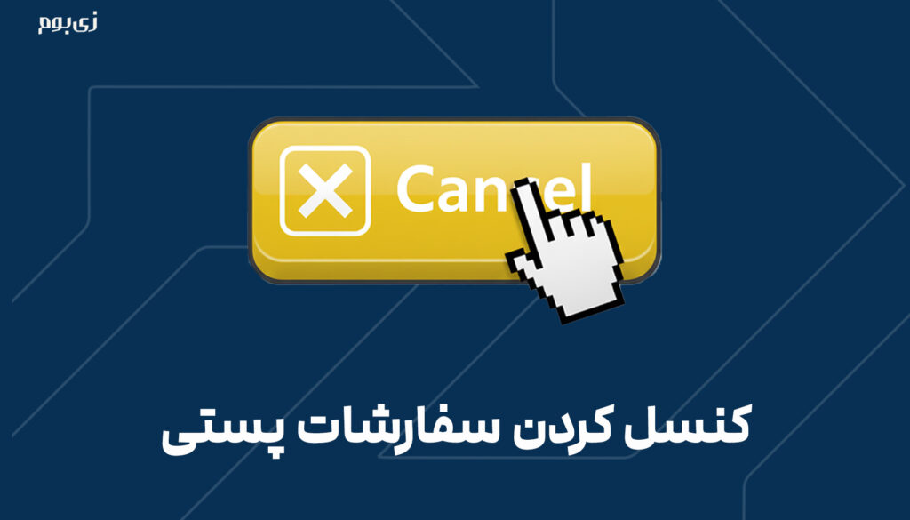کنسل کردن سفارشات پستی