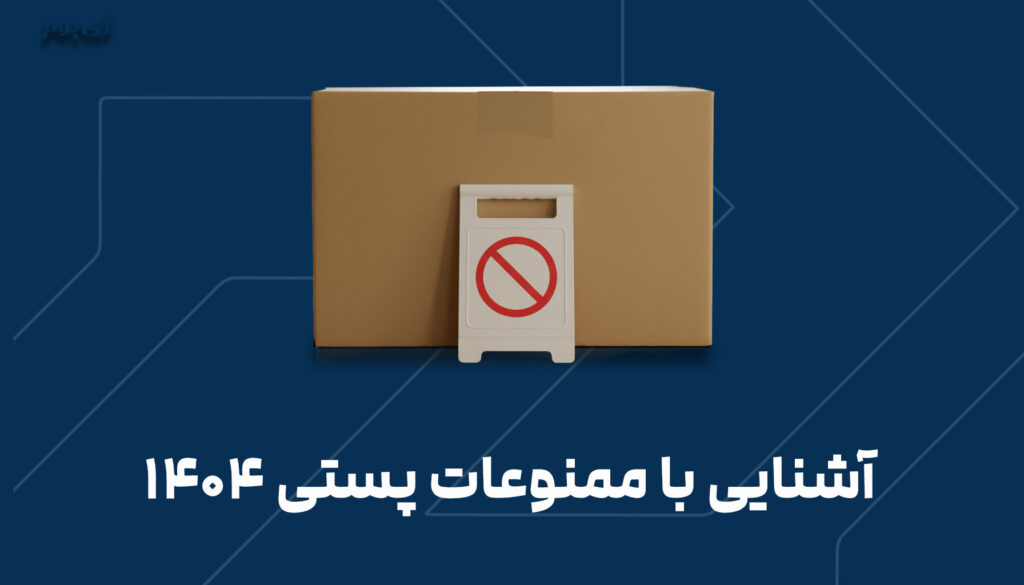 آشنایی با ممنوعات پستی 1404