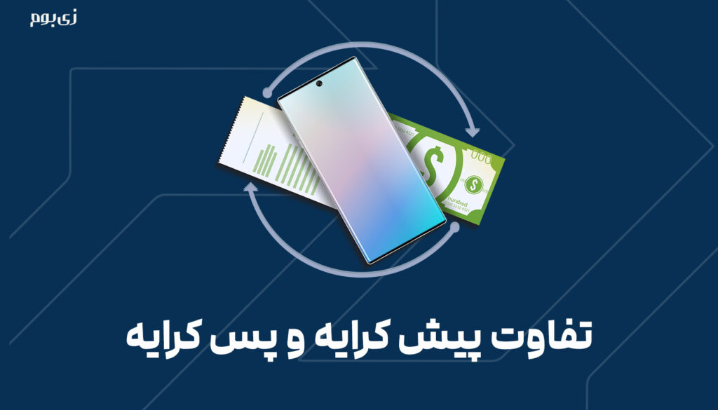 تفاوت پیش کرایه و پس کرایه