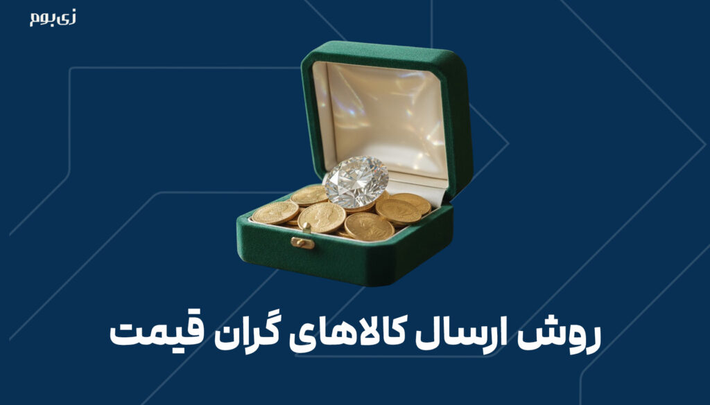 روش ارسال کالاهای گران قیمت