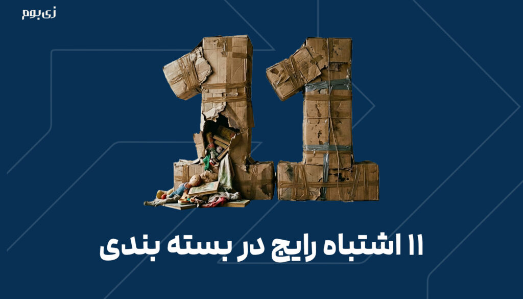 11 اشتباه رایج در بسته بندی