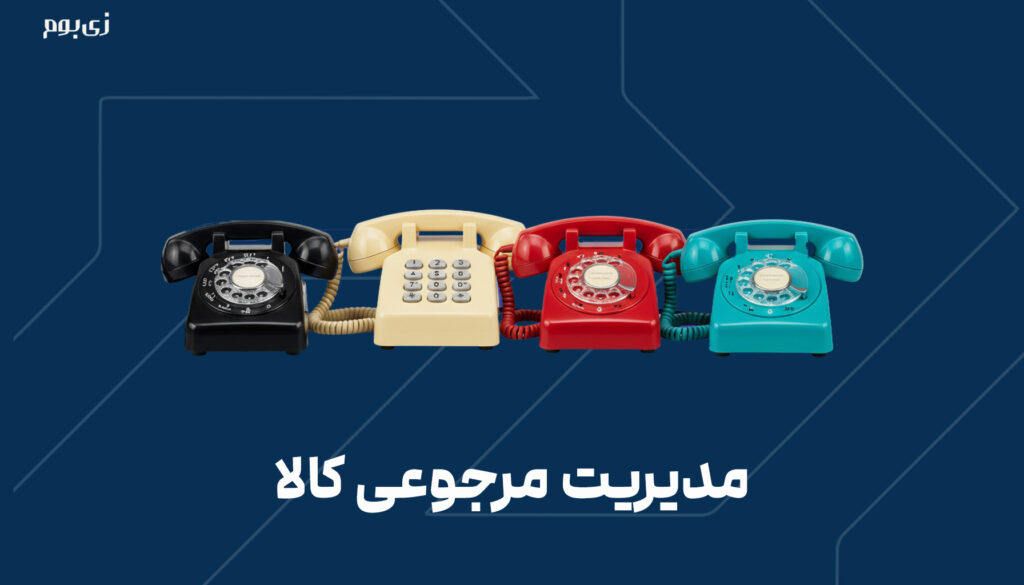 مدیریت مرجوعی کالا