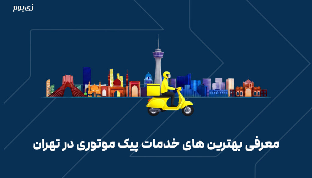 معرفی بهترین های خدمات پیک موتوری در تهران