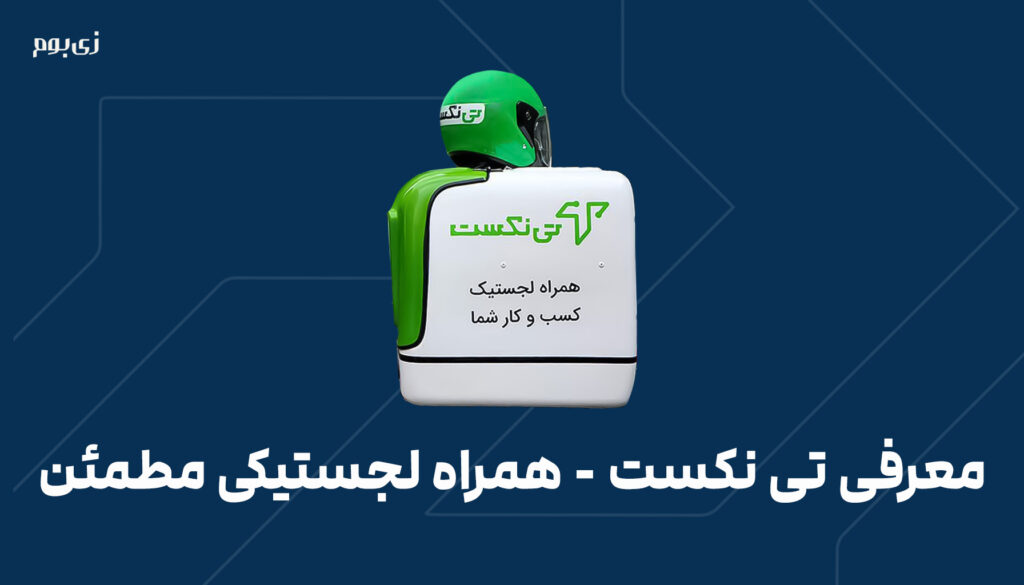 معرفی تی نکست - همراه لجستیکی مطمئن