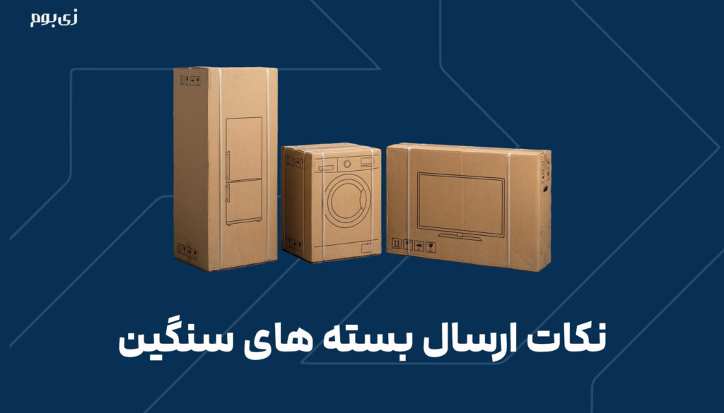 نکات ارسال بسته های سنگین