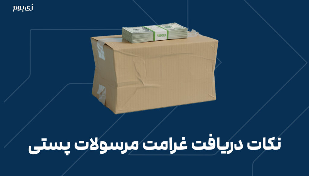 نکات دریافت غرامت مرسولات پستی
