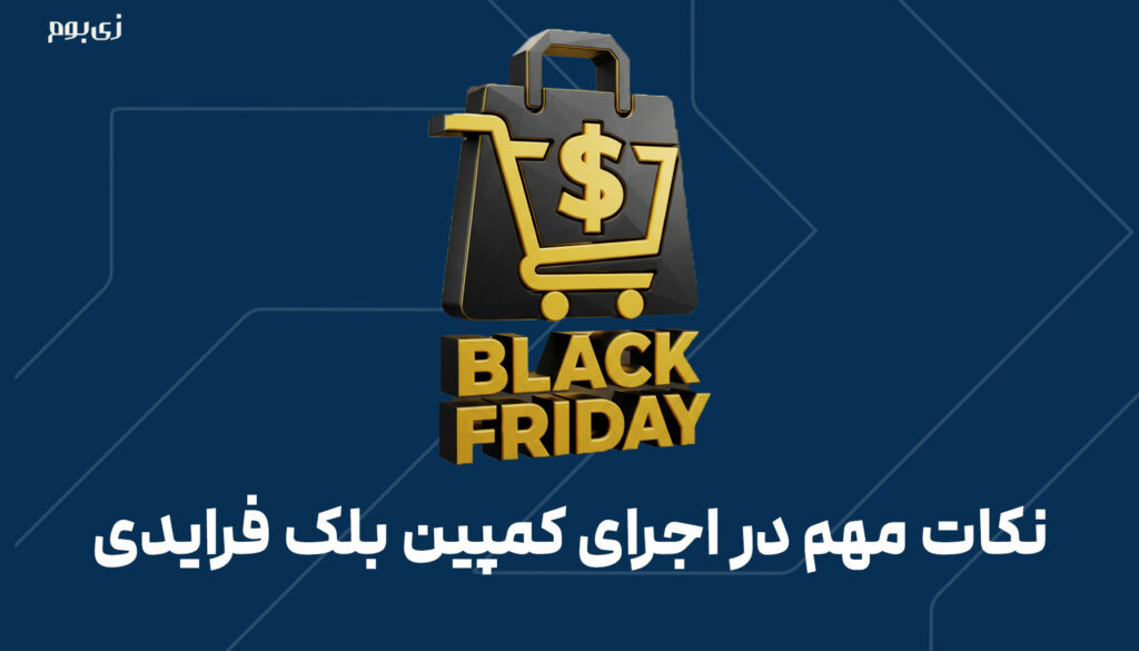 نکات مهم در اجرای کمپین بلک فرایدی