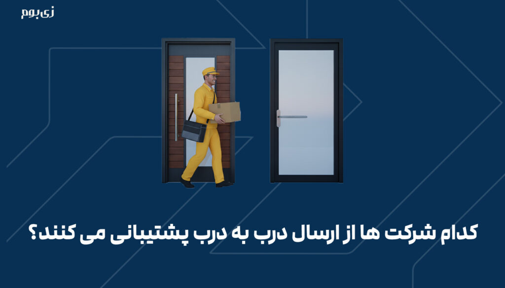 کدام شرکت ها از ارسال درب به درب پشتیبانی می کنند؟
