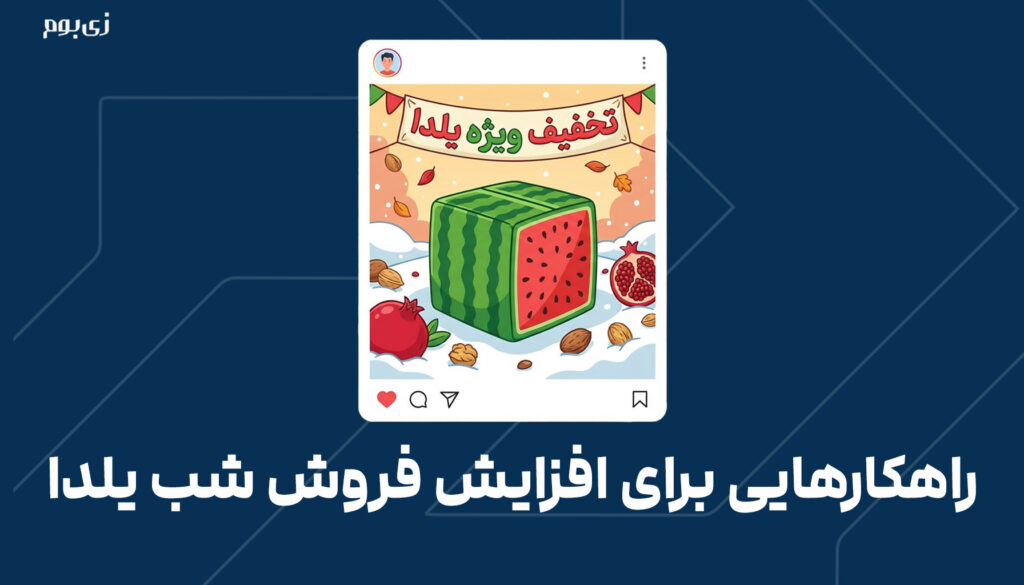 راهکارهایی برای افزایش فروش شب یلدا