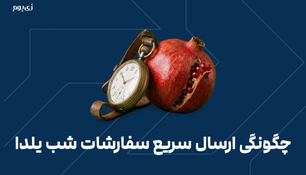 چگونگی ارسال سریع سفارشات شب یلدا