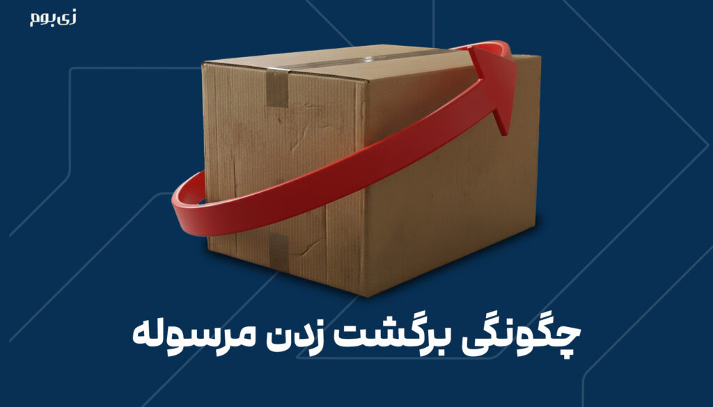 چگونگی برگشت زدن مرسوله