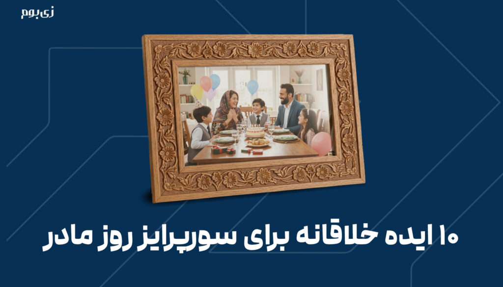 ۱۰_ایده_خلاقانه_و_بومی_برای_سورپرایز_روز_مادر؛_فراتر_از_کادوهای